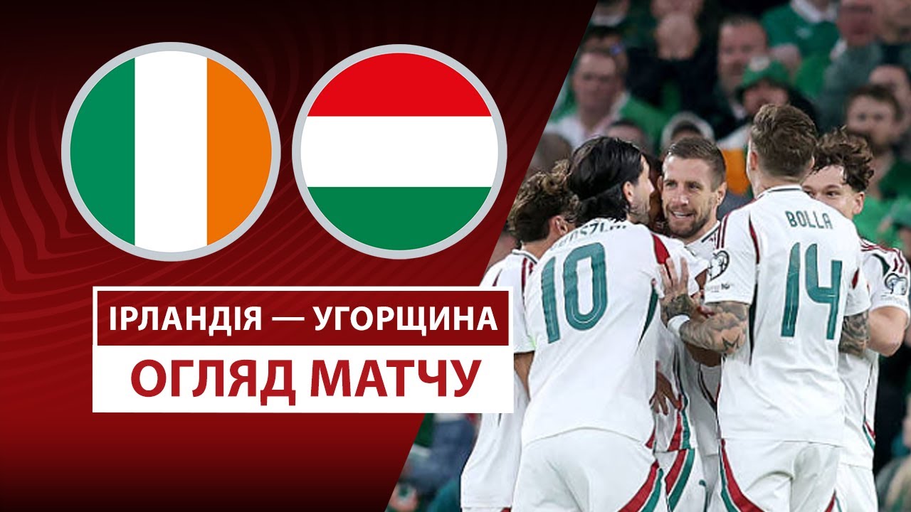 Ирландия - Венгрия 06.09.2025 ЧМ-2026