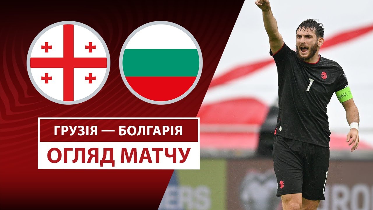 Грузия - Болгария 07.09.2025 ЧМ-2026