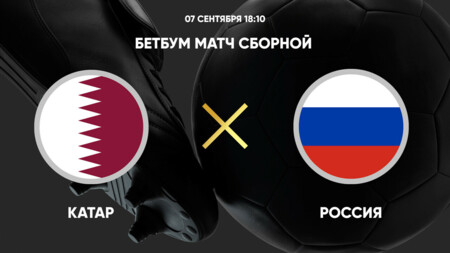 Катар - Россия (07.09.2025) | Товарищеский матч 2025