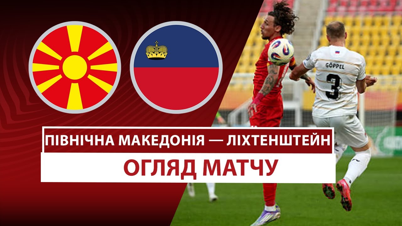 Северная Македония - Лихтенштейн 07.09.2025 ЧМ-2026