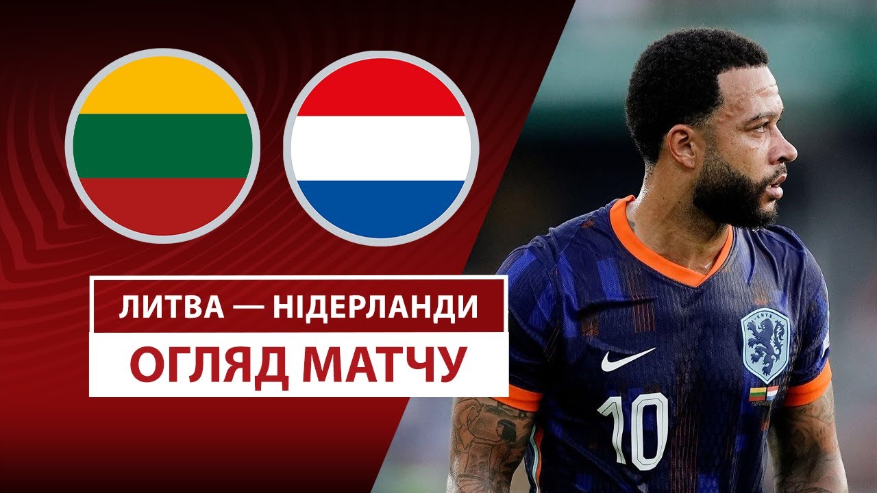 Литва - Нидерланды Литва - Нидерланды 07.09.2025 ЧМ-2026