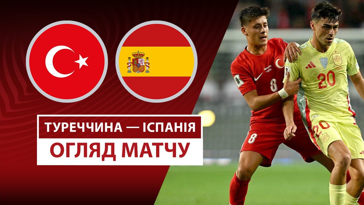Турция - Испания 07.09.2025 ЧМ-2026