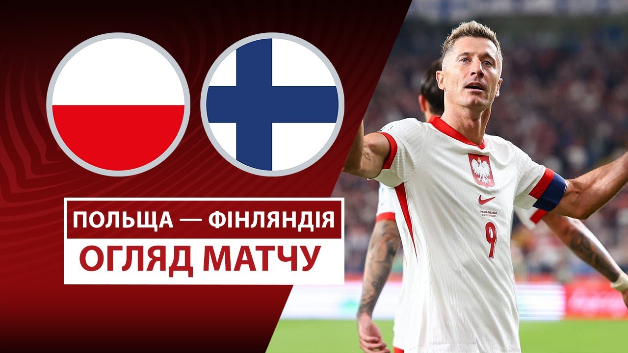 Польша - Финляндия Польша - Финляндия 07.09.2025 ЧМ-2026