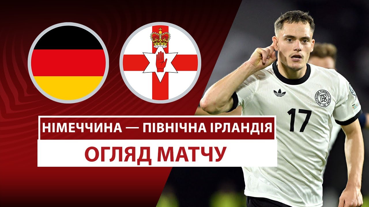 Германия - Северная Ирландия 07.09.2025 ЧМ-2026