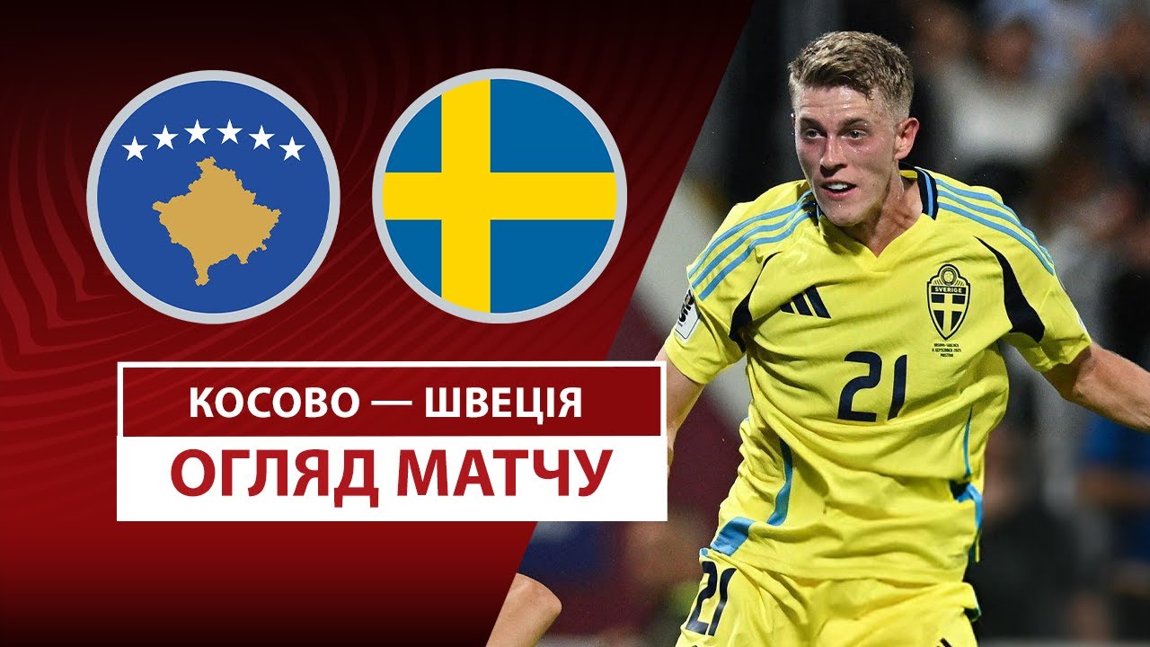 Косово - Швеция Косово - Швеция 08.09.2025 ЧМ-2026