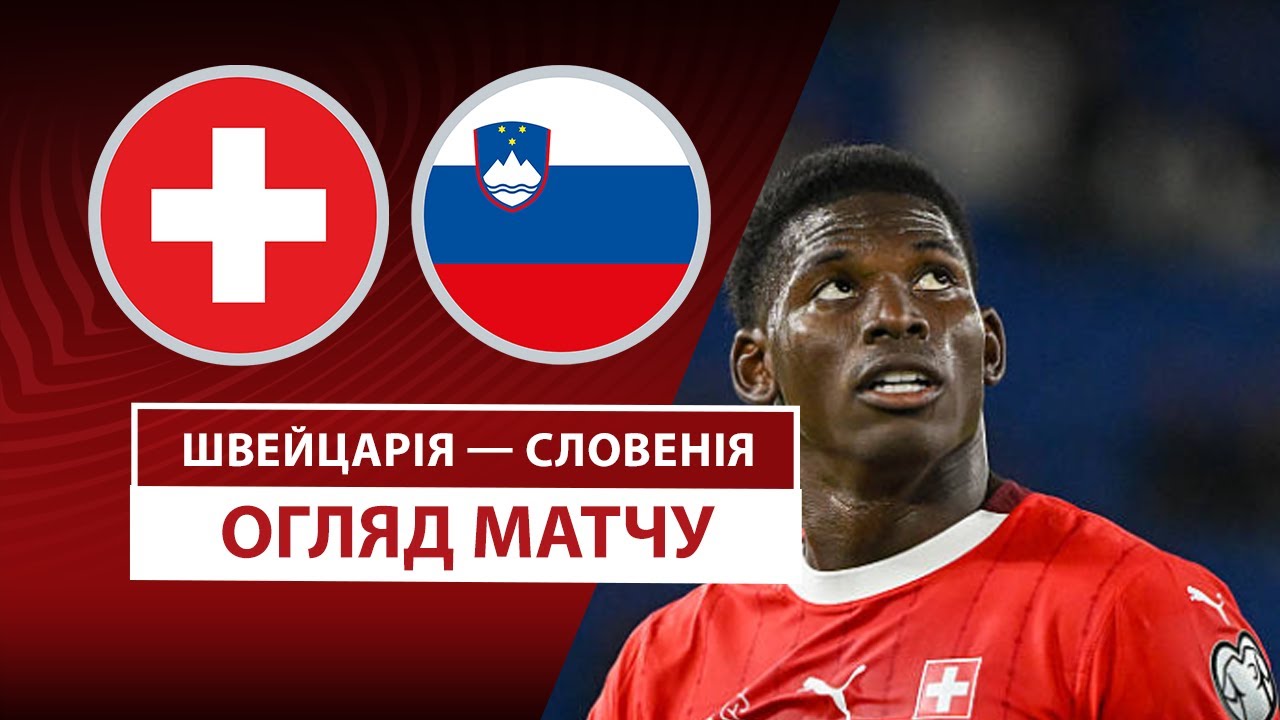 Швейцария - Словения 08.09.2025 ЧМ-2026