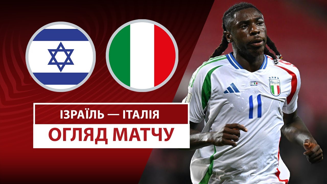 Израиль - Италия Израиль - Италия 08.09.2025 ЧМ-2026