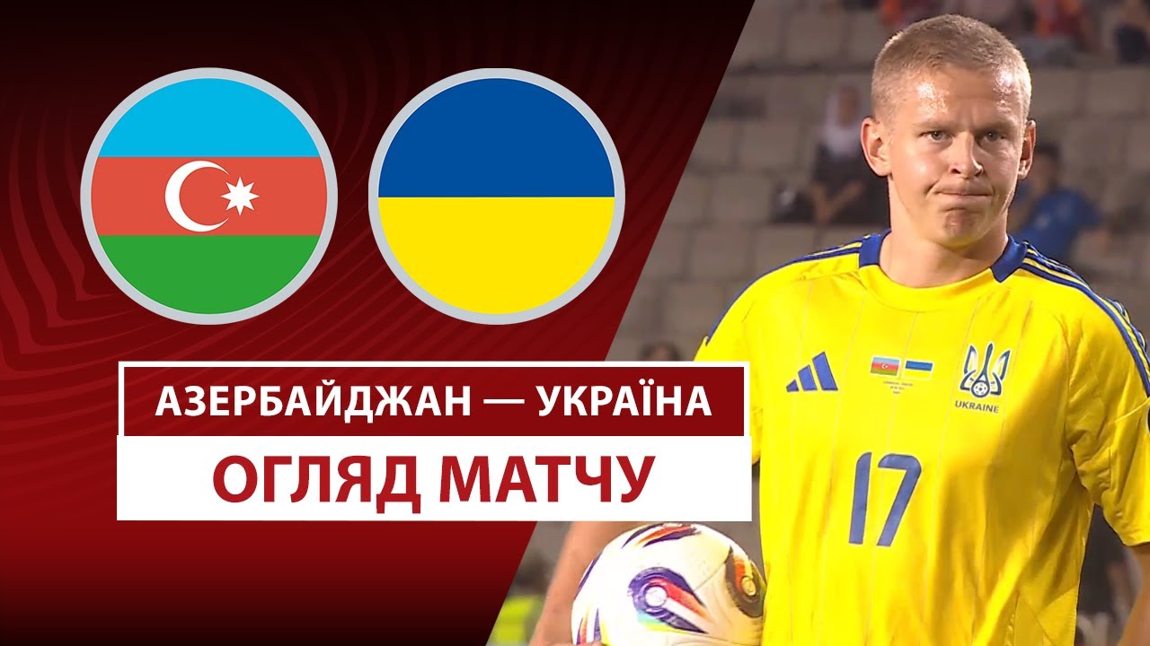 Азербайджан - Украина 09.09.2025 ЧМ-2026