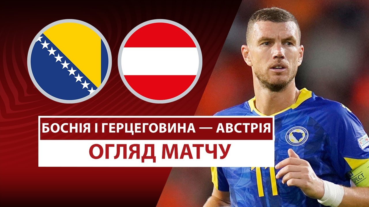 Босния и Герцеговина - Австрия 09.09.2025 ЧМ-2026