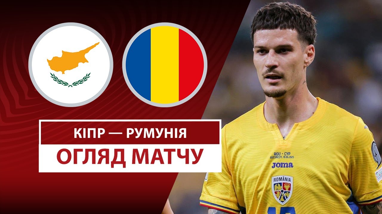 Кипр - Румыния 09.09.2025 ЧМ-2026