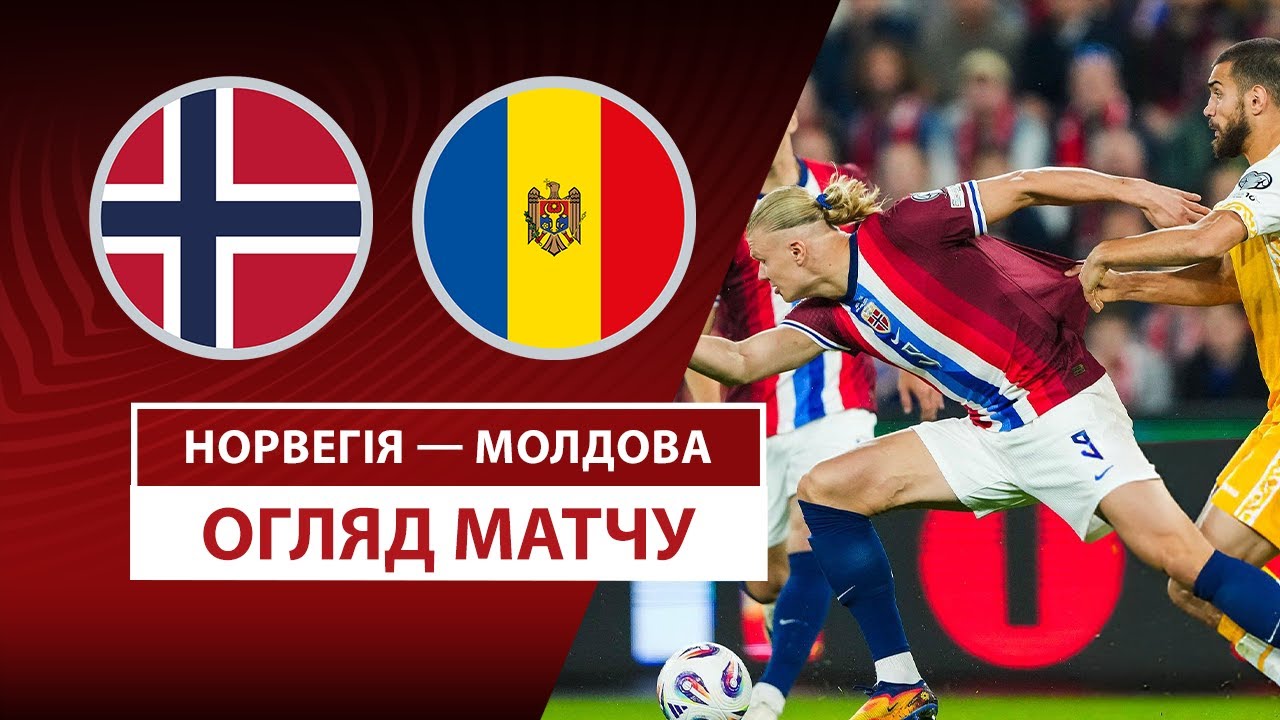 Норвегия - Молдавия Норвегия - Молдова 09.09.2025 ЧМ-2026