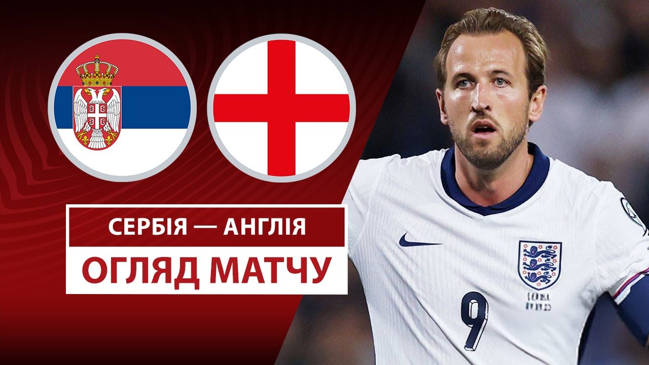 Сербия - Англия