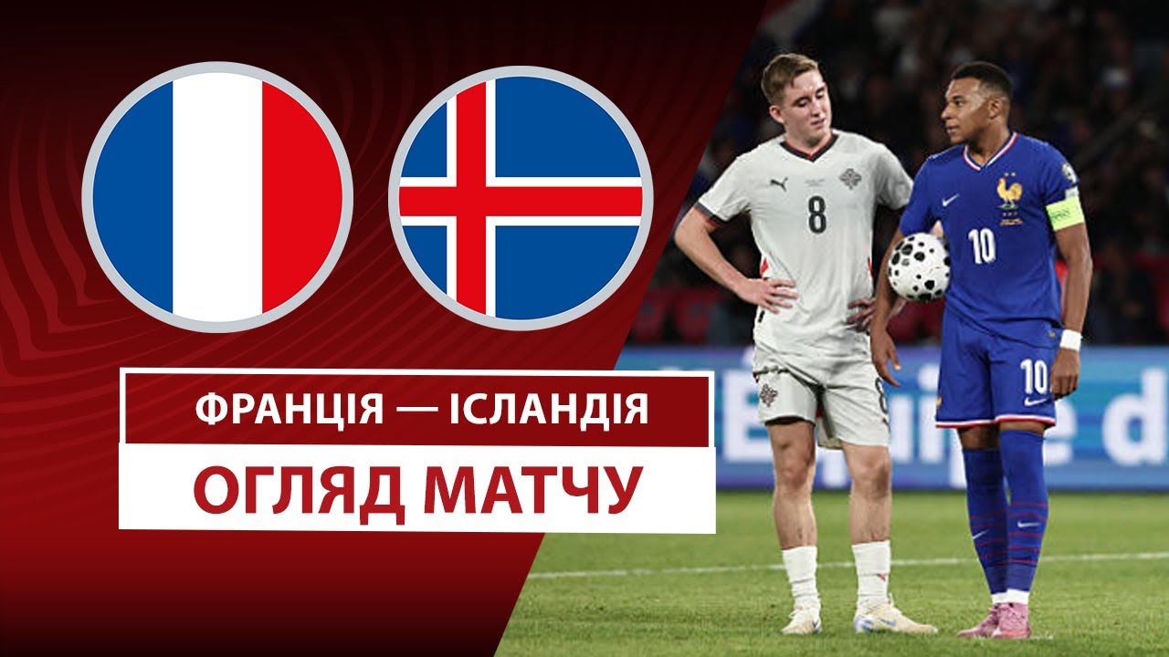 Франция - Исландия Франция - Исландия 09.09.2025 ЧМ-2026