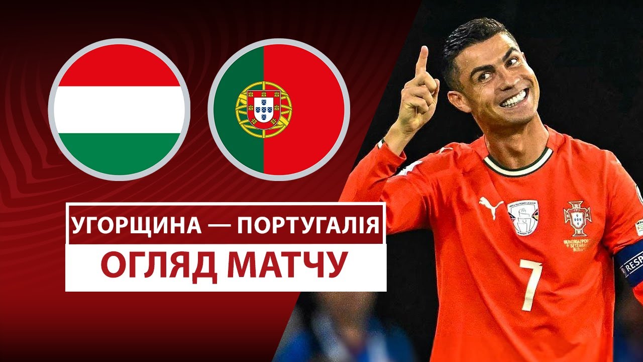 Венгрия - Португалия Венгрия - Португалия 09.09.2025 ЧМ-2026