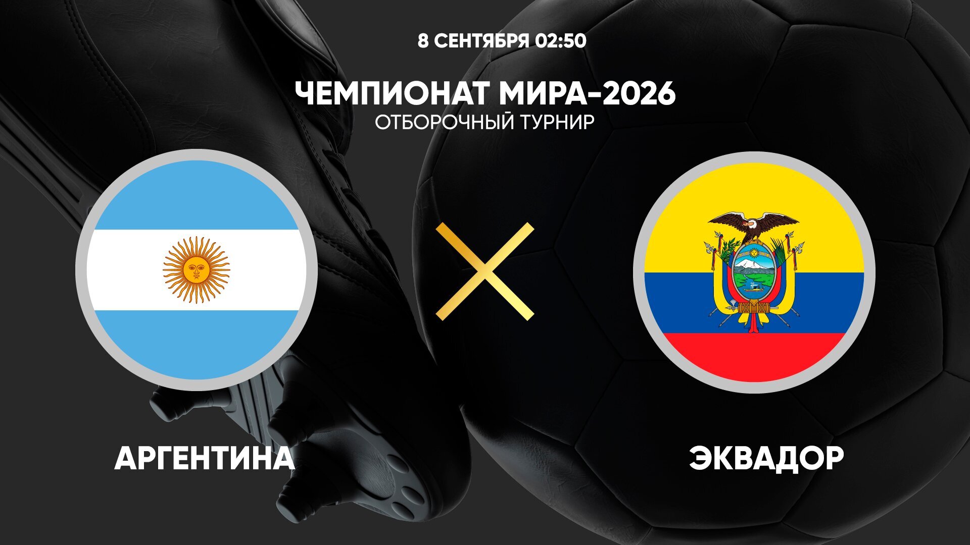 Эквадор - Аргентина ЧМ-2026 10.09.2025 Эквадор - Аргентина
