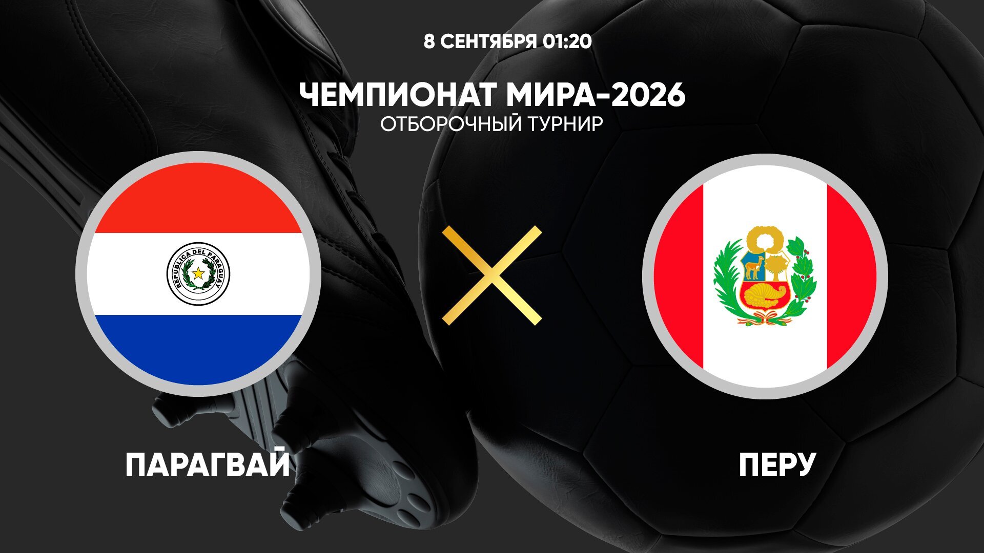 Перу - Парагвай ЧМ-2026 10.09.2025 Перу - Парагвай