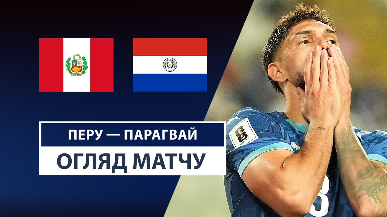 Перу - Парагвай Перу - Парагвай 10.09.2025 ЧМ-2026
