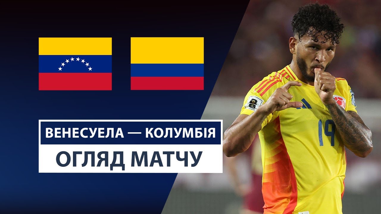 Венесуэла - Колумбия 10.09.2025 ЧМ-2026