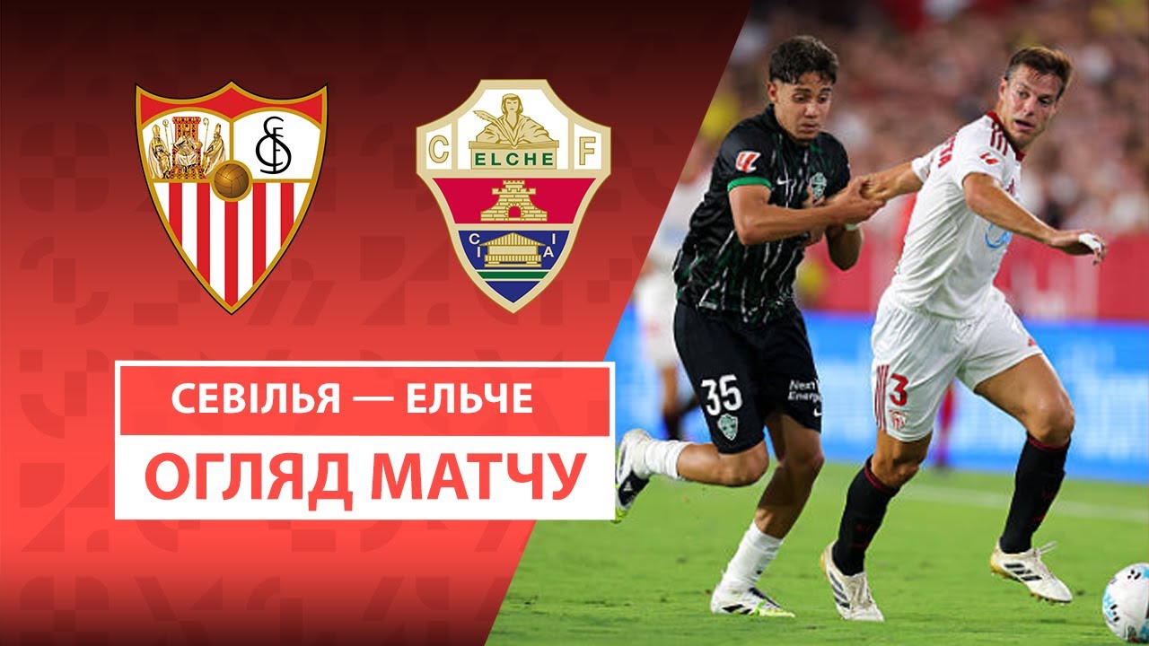 Севилья - Эльче 12.09.2025 Ла Лига