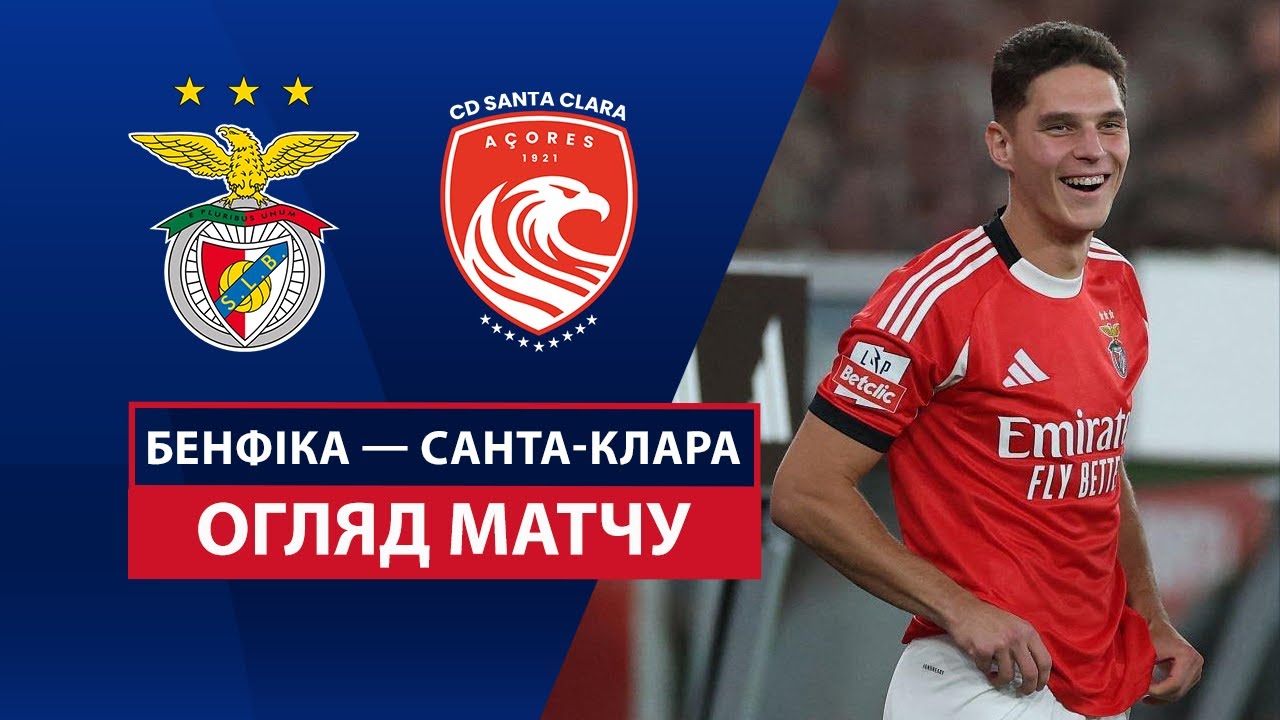 Бенфика - Санта-Клара 12.09.2025 Примейра