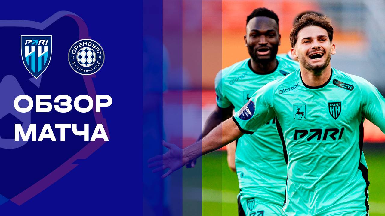 Нижний Новгород - Оренбург 13.09.2025 РПЛ