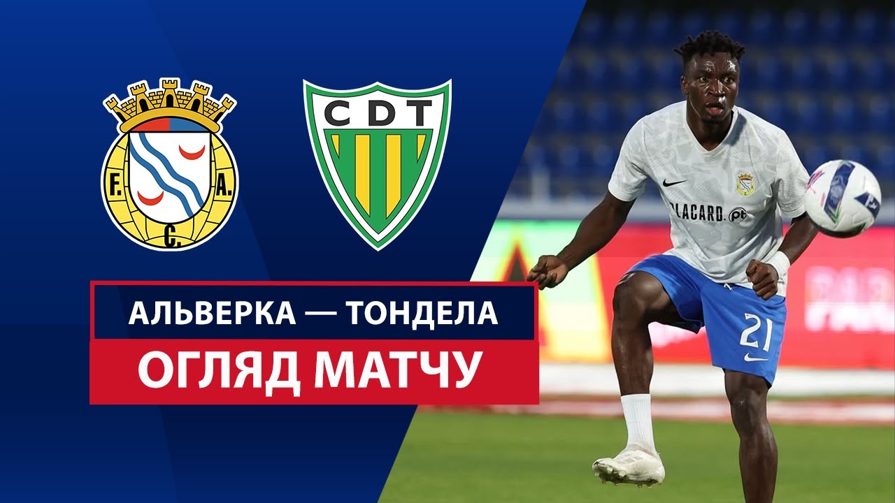 Алверка - Тондела 12.09.2025 Примейра