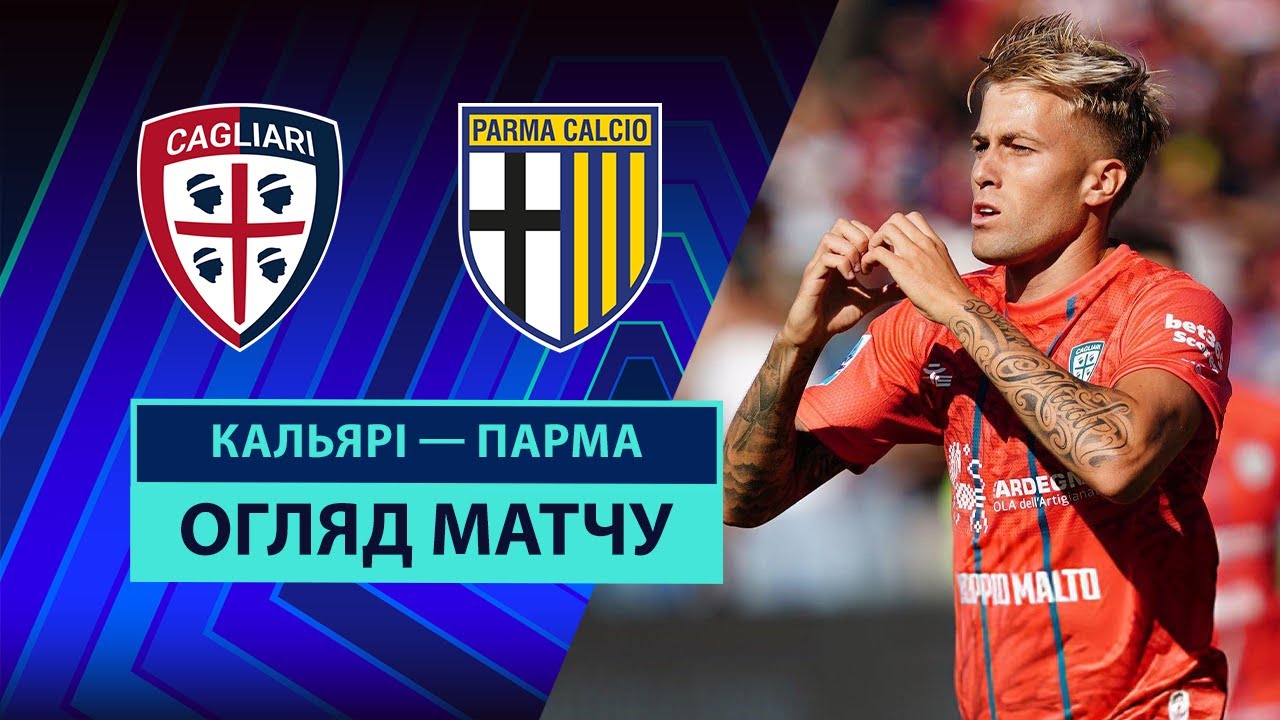 Кальяри - Парма 13.09.2025 Серия А