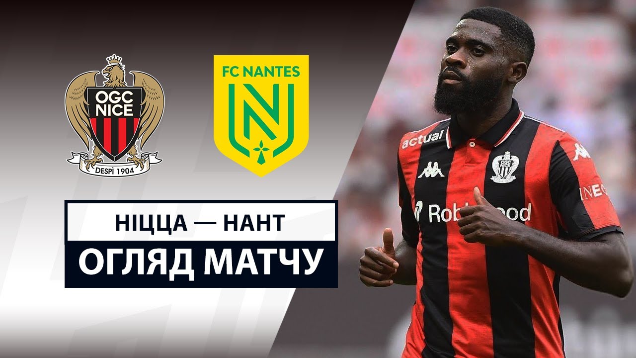 Ницца - Нант 13.09.2025 ФПЛ