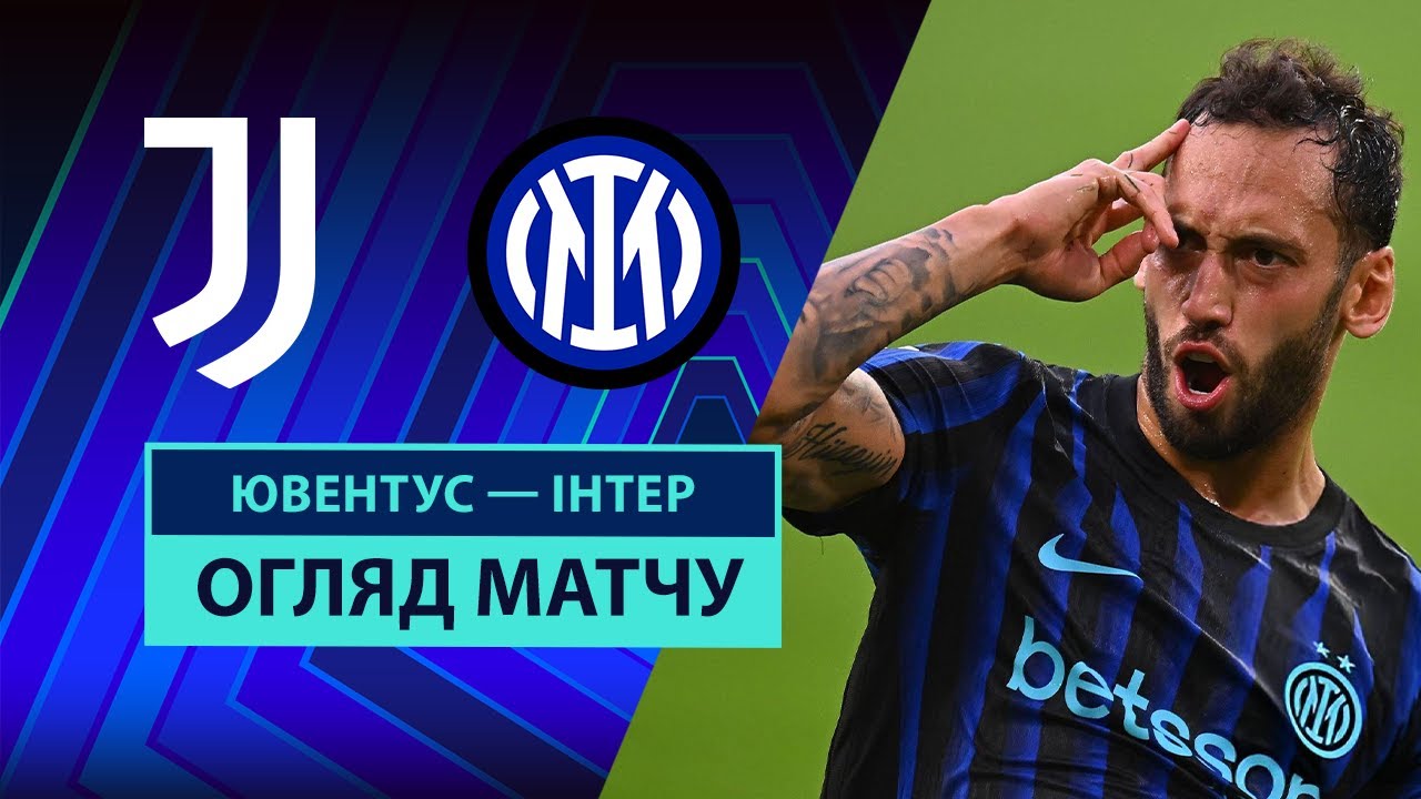 Ювентус - Интер Ювентус - Интер 13.09.2025 Серия А