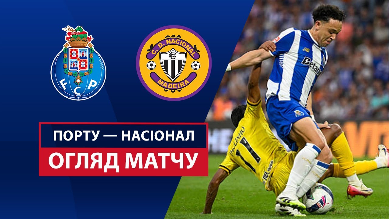 Порту - Насьонал 13.09.2025 Примейра