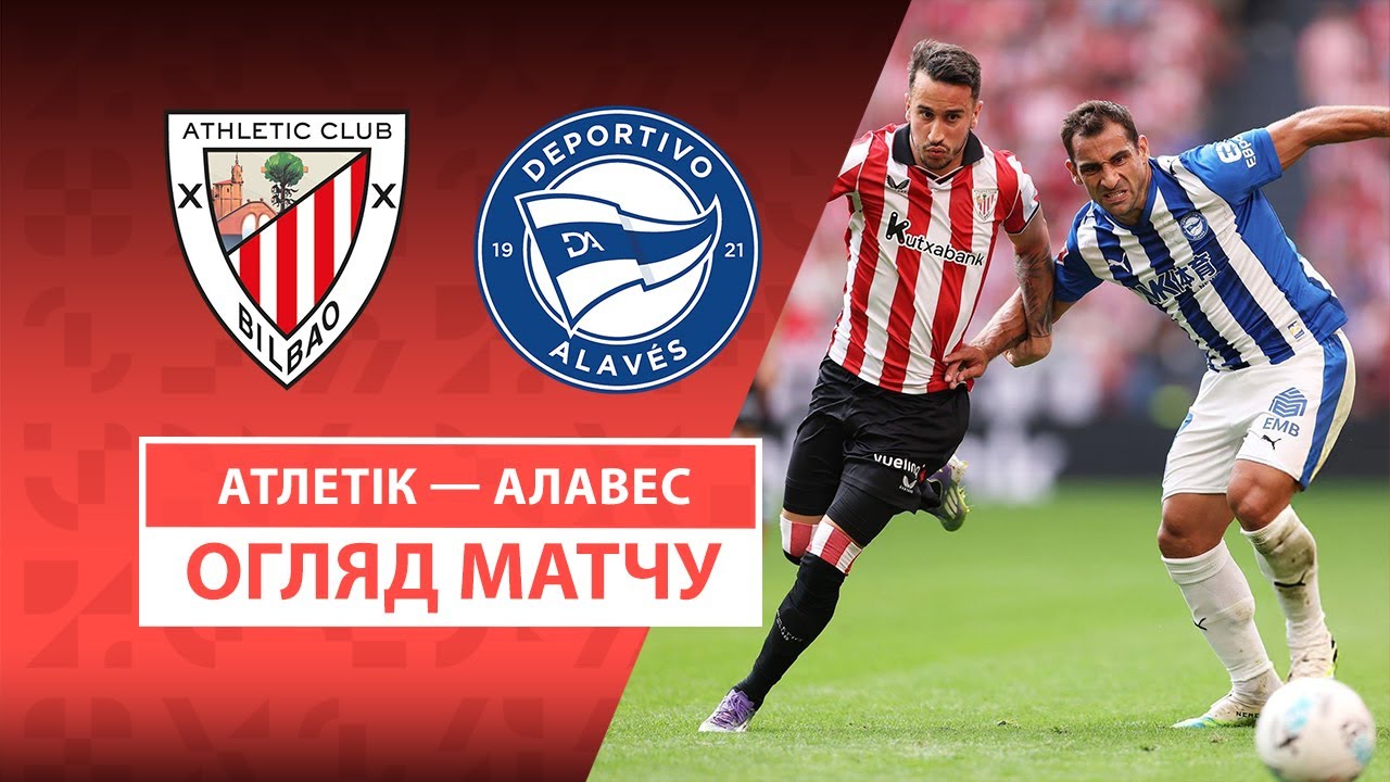 Атлетик - Алавес 14.09.2025 Ла Лига