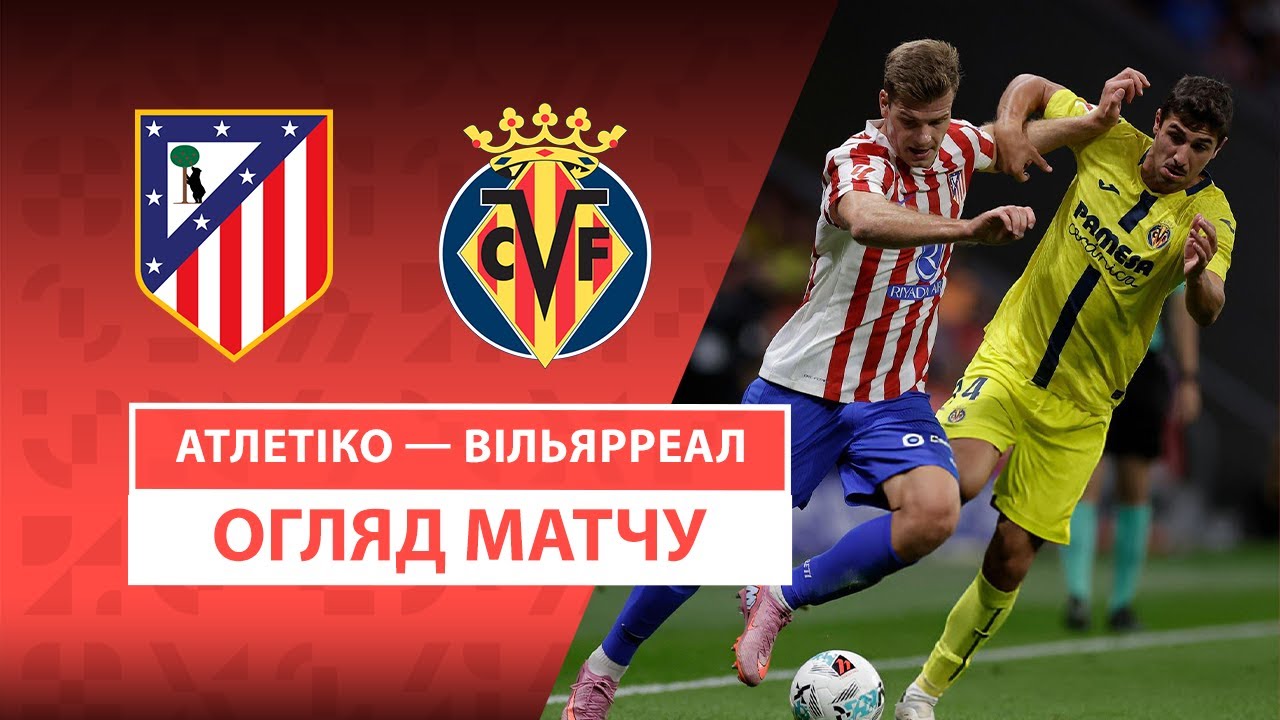 Атлетико - Вильярреал 14.09.2025 Ла Лига