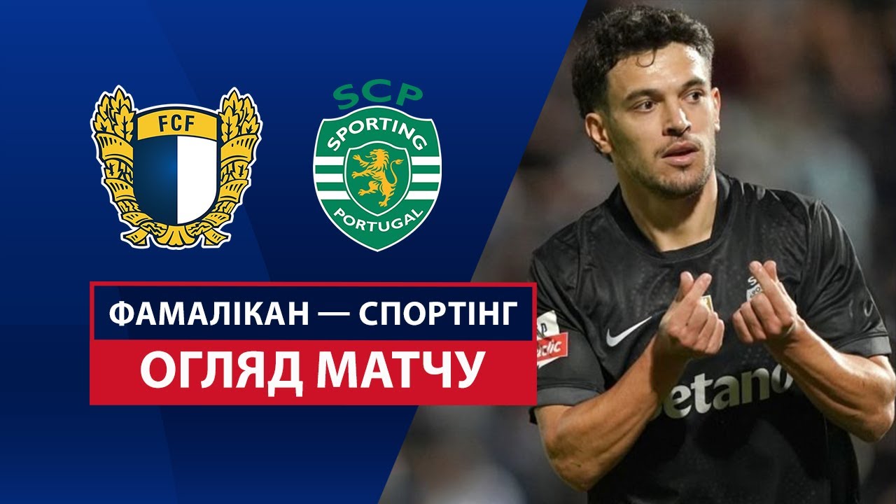 Фамаликан - Спортинг Фамаликан - Спортинг 13.09.2025 Примейра