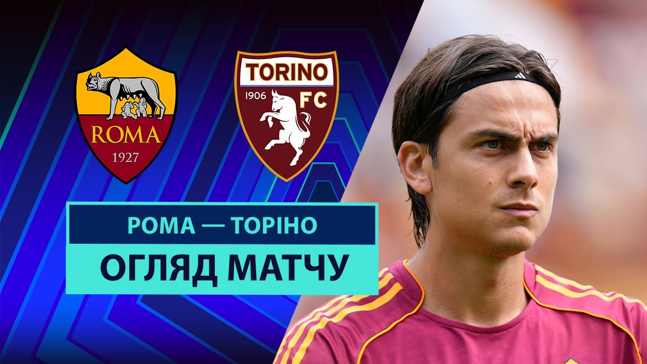 Рома - Торино 14.09.2025 Серия А