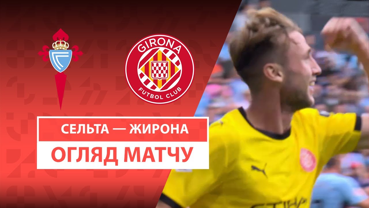 Сельта - Жирона 14.09.2025 Ла Лига