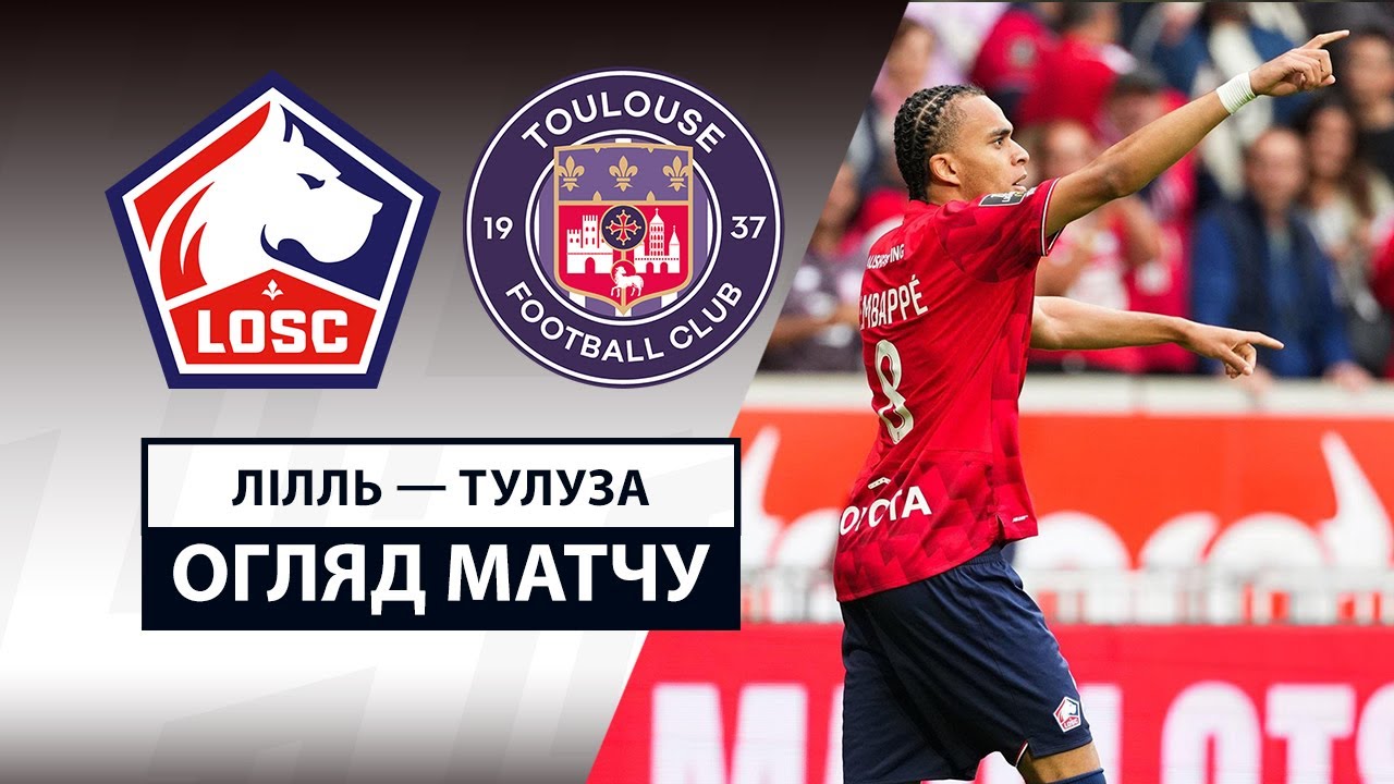 Лилль - Тулуза 14.09.2025 ФПЛ