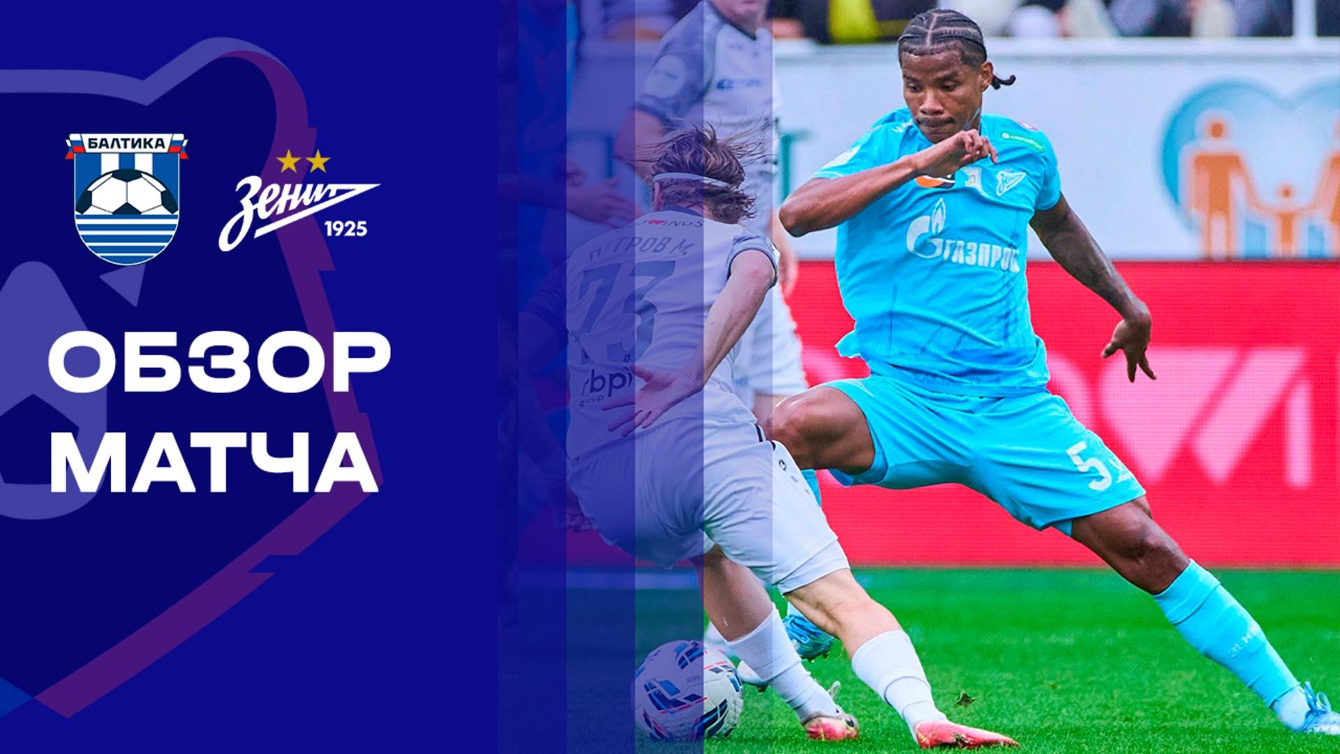 Балтика - Зенит 14.09.2025 РПЛ
