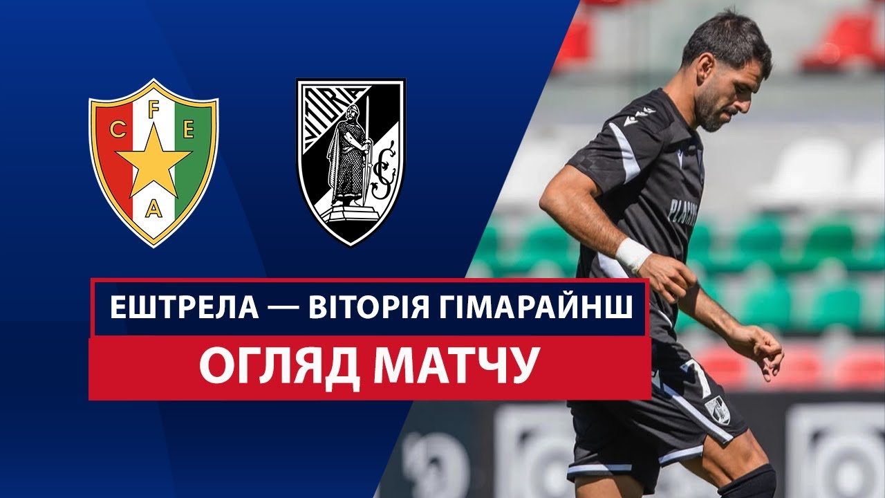 Эштрела - Витория Гимарайнш Эштрела - Витория Гимарайнш 14.09.2025 Примейра