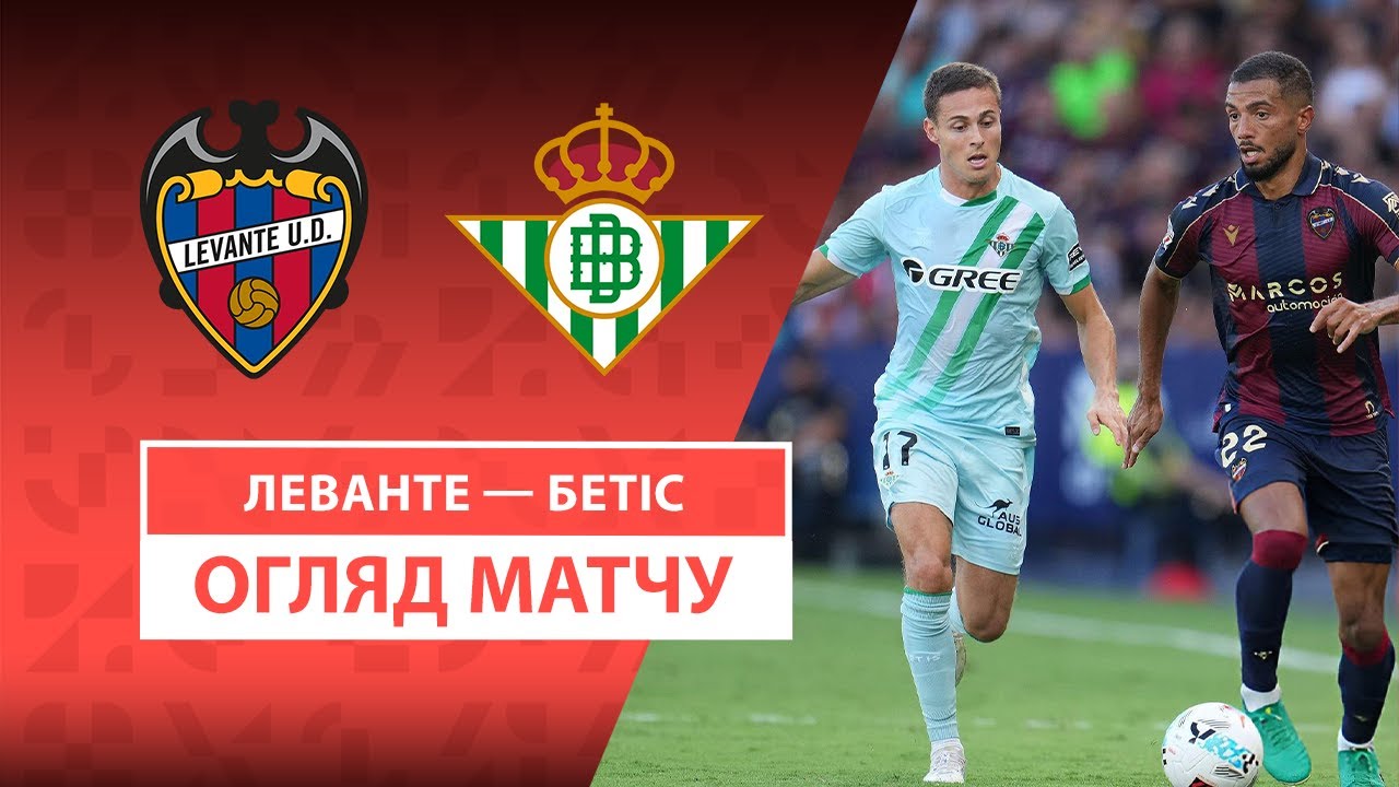 Леванте - Бетис 13.09.2025 Ла Лига