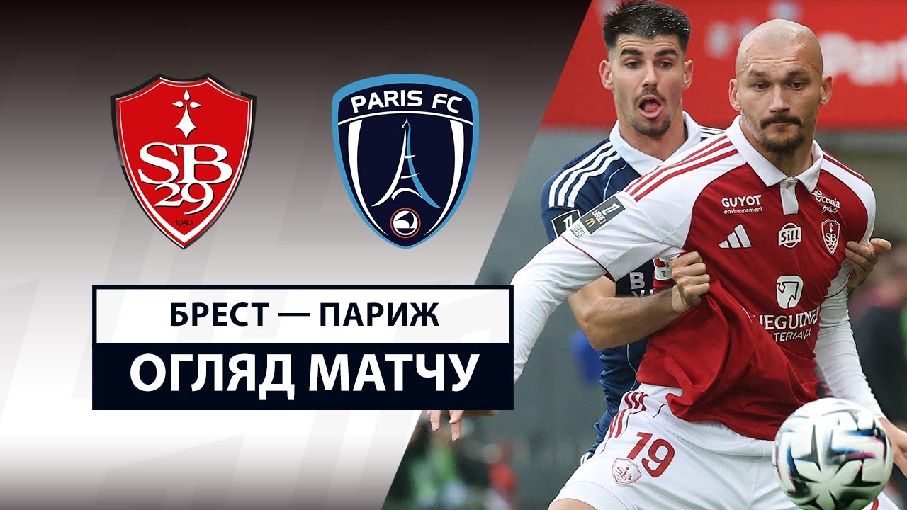 Брест - Париж 14.09.2025 ФПЛ