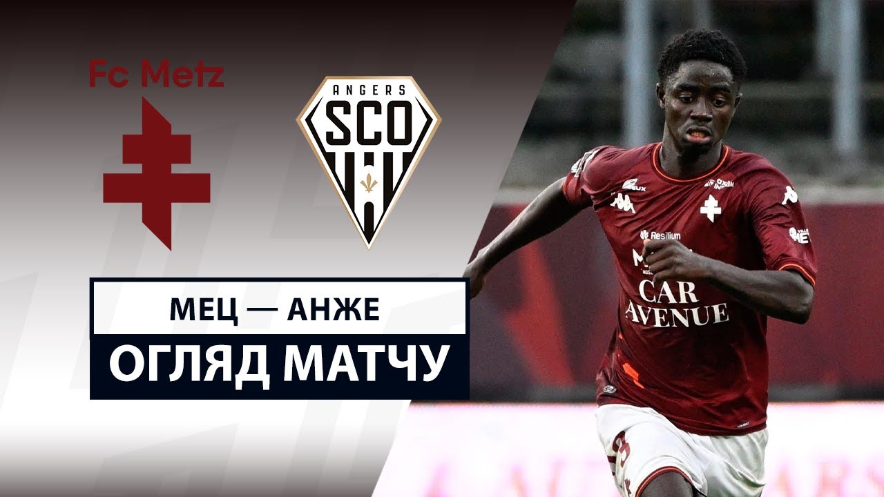 Метц - Анже 14.09.2025 ФПЛ