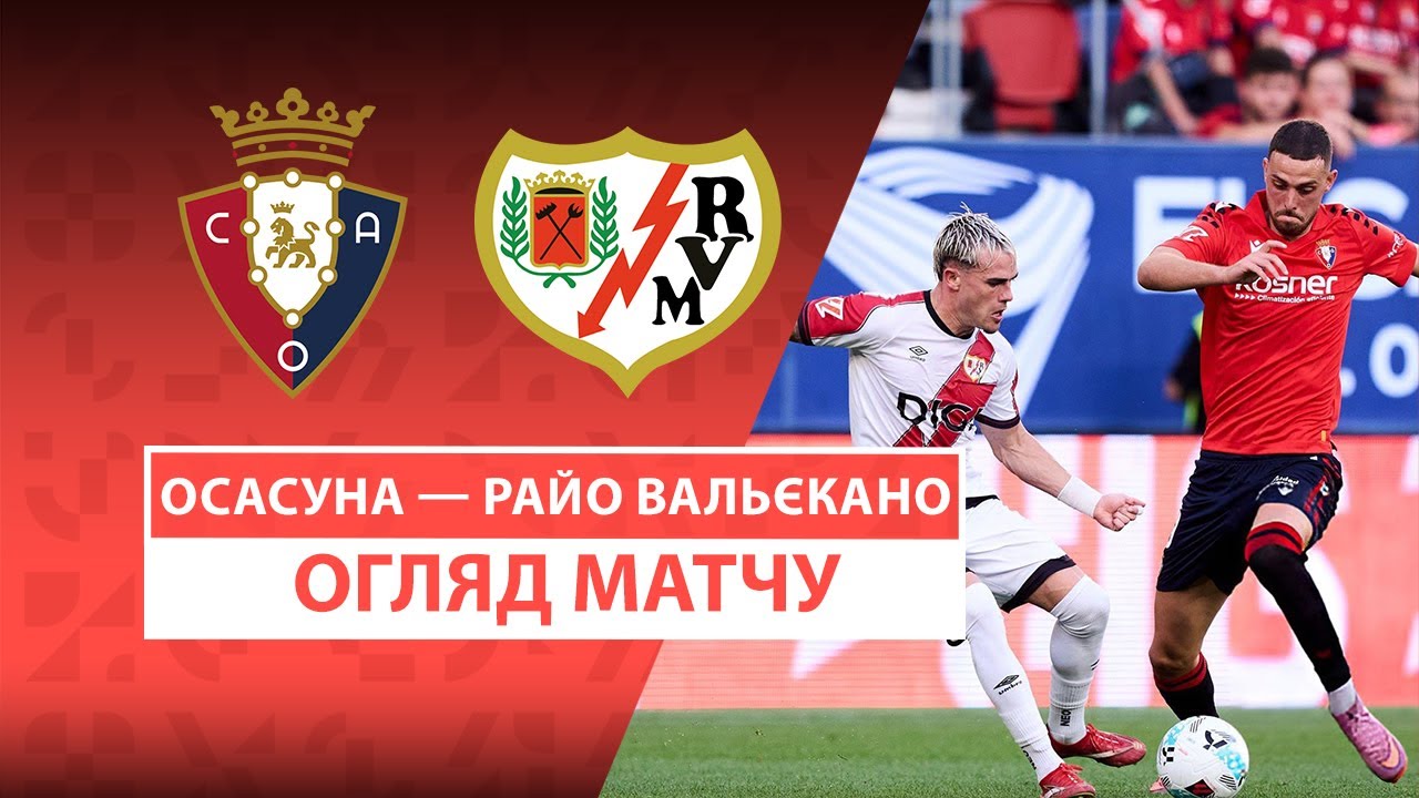 Осасуна - Райо Вальекано Осасуна - Райо Вальекано 14.09.2025 Ла Лига