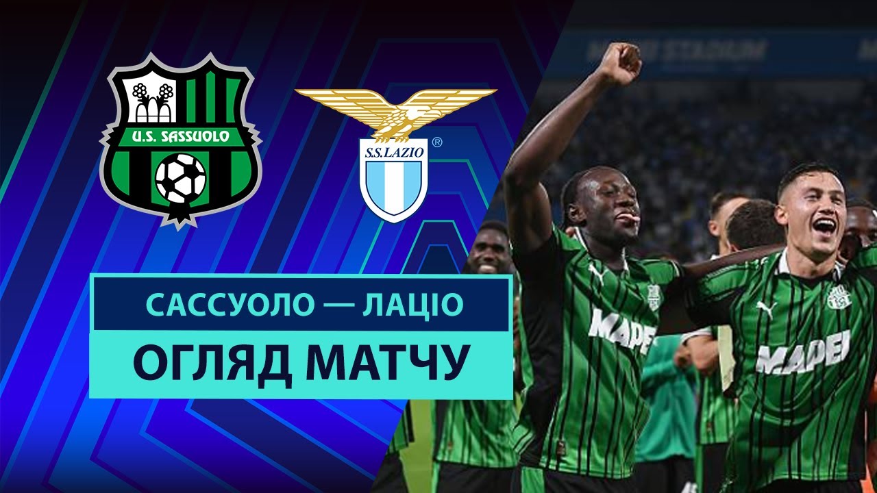 Сассуоло - Лацио 14.09.2025 Серия А