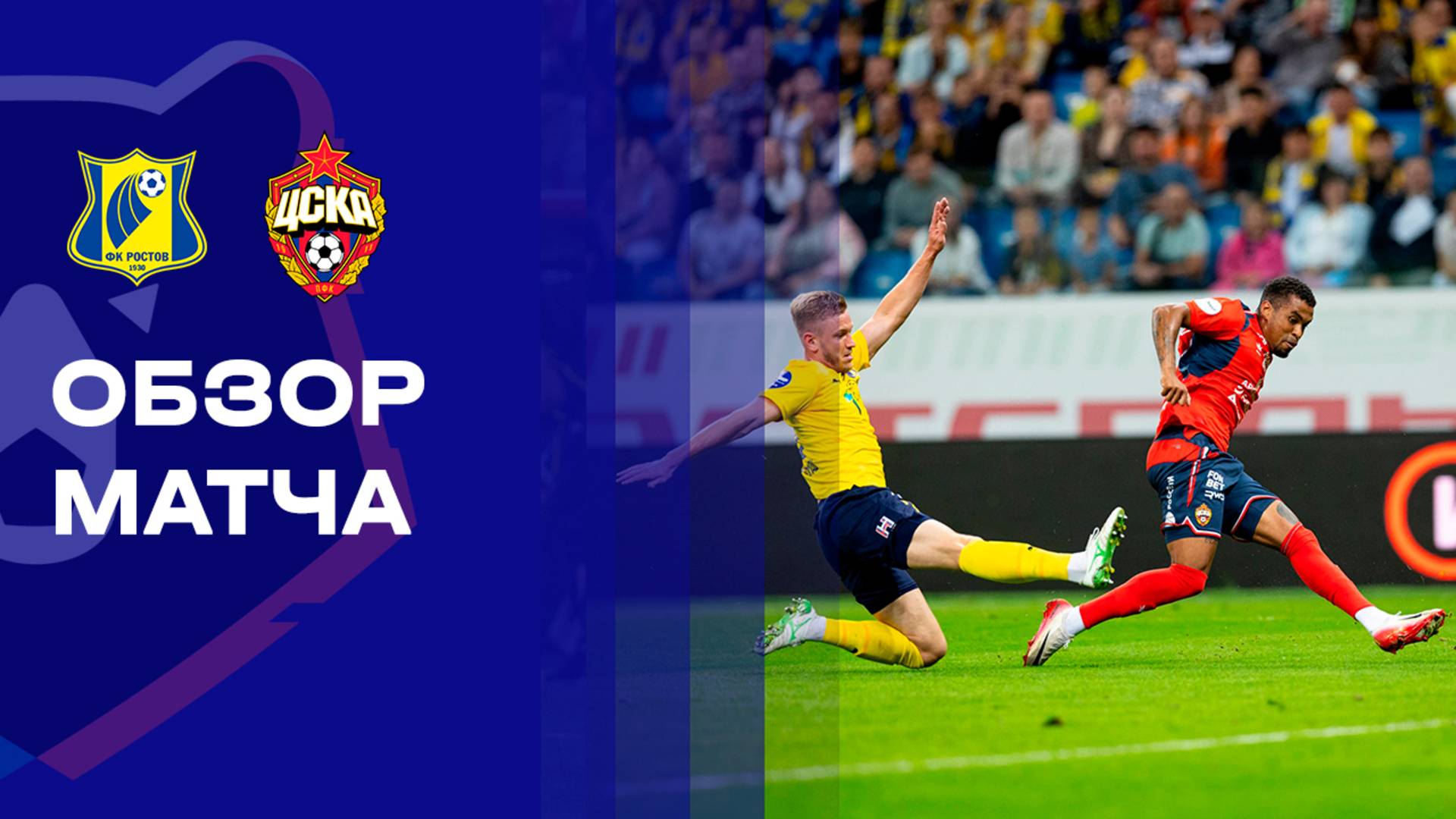 Ростов - ЦСКА Ростов - ЦСКА 14.09.2025 РПЛ