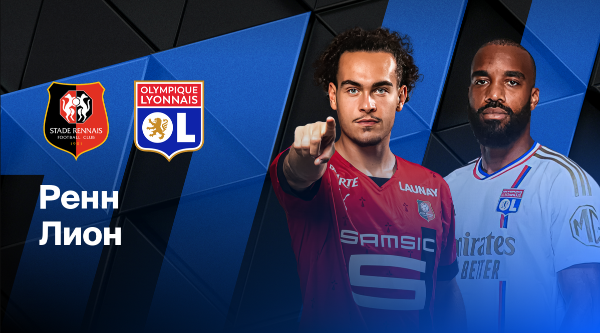 Ренн - Лион