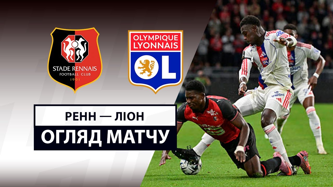 Ренн - Лион Ренн - Лион 14.09.2025 ФПЛ