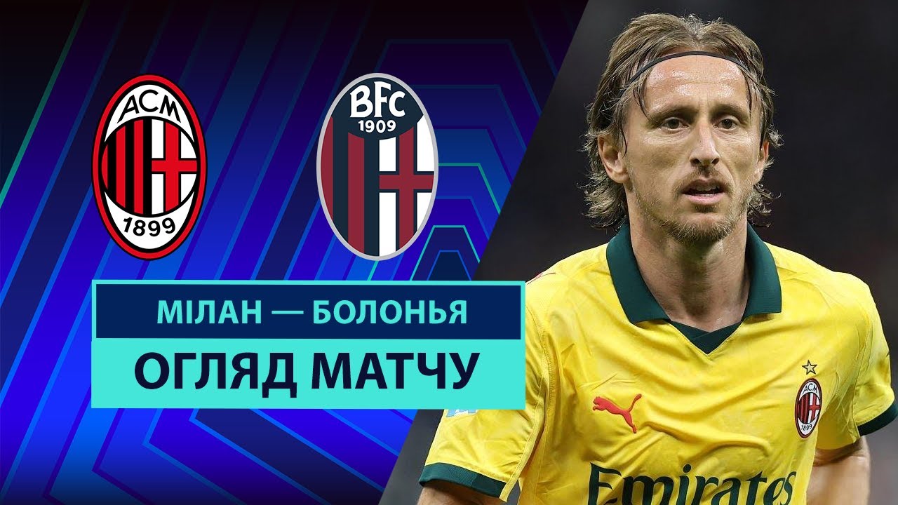 Милан - Болонья 14.09.2025 Серия А