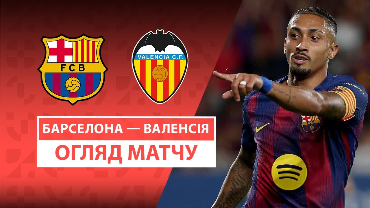 Барселона - Валенсия 14.09.2025 Ла Лига