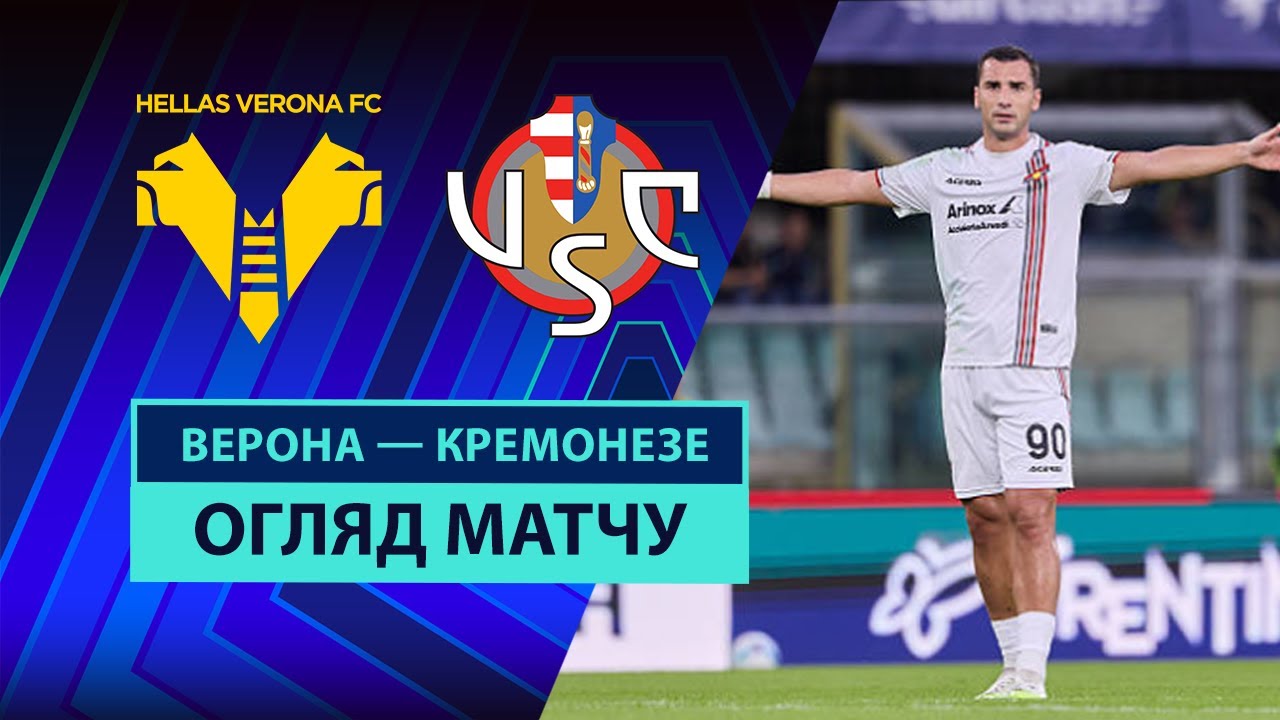 Верона - Кремонезе 15.09.2025 Серия А