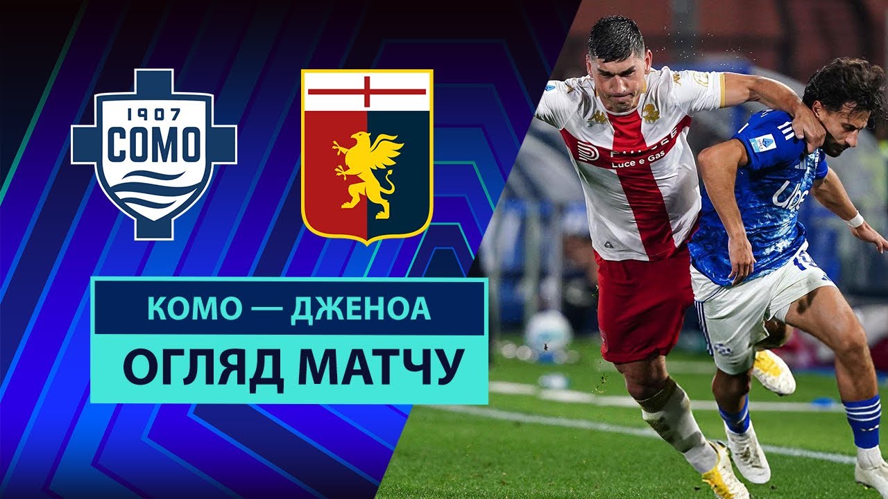 Комо - Дженоа 15.09.2025 Серия А
